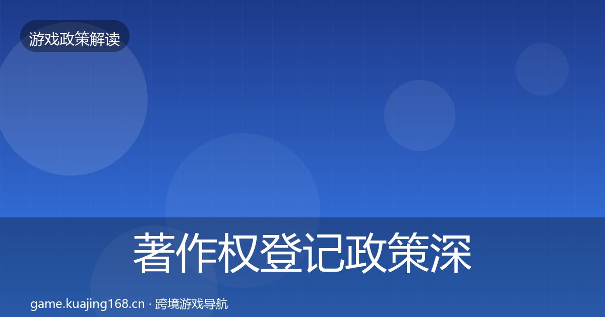 著作权登记政策深度解读全指南：实用
