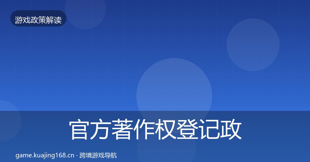 官方著作权登记政策深度解读