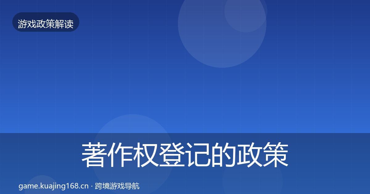 著作权登记的政策深度解读（官方）