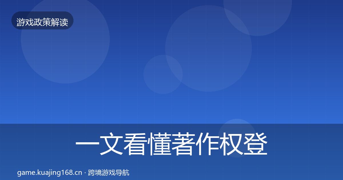 一文看懂著作权登记政策深度解读|官方