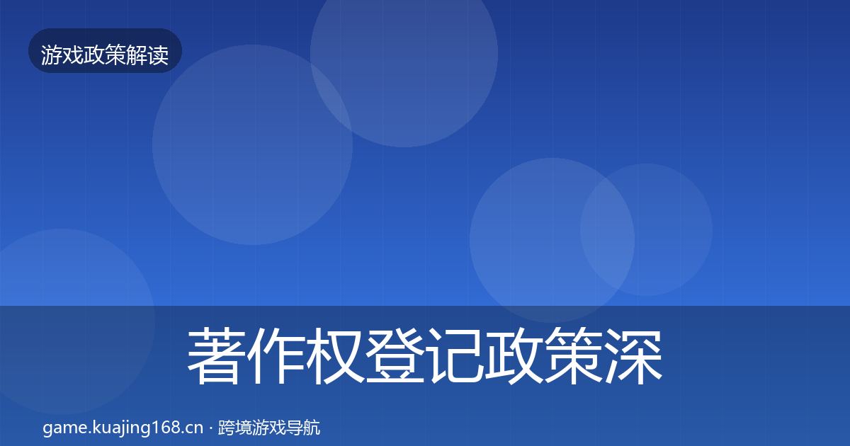 著作权登记政策深度解读全指南：官方