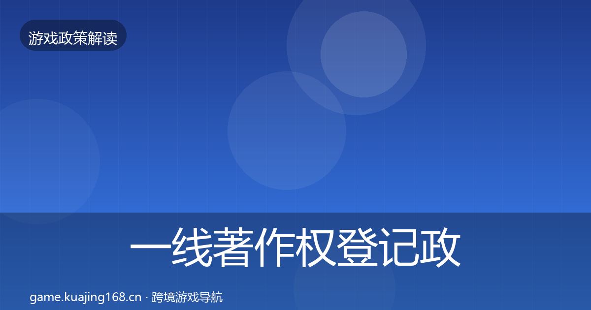 一线著作权登记政策深度解读