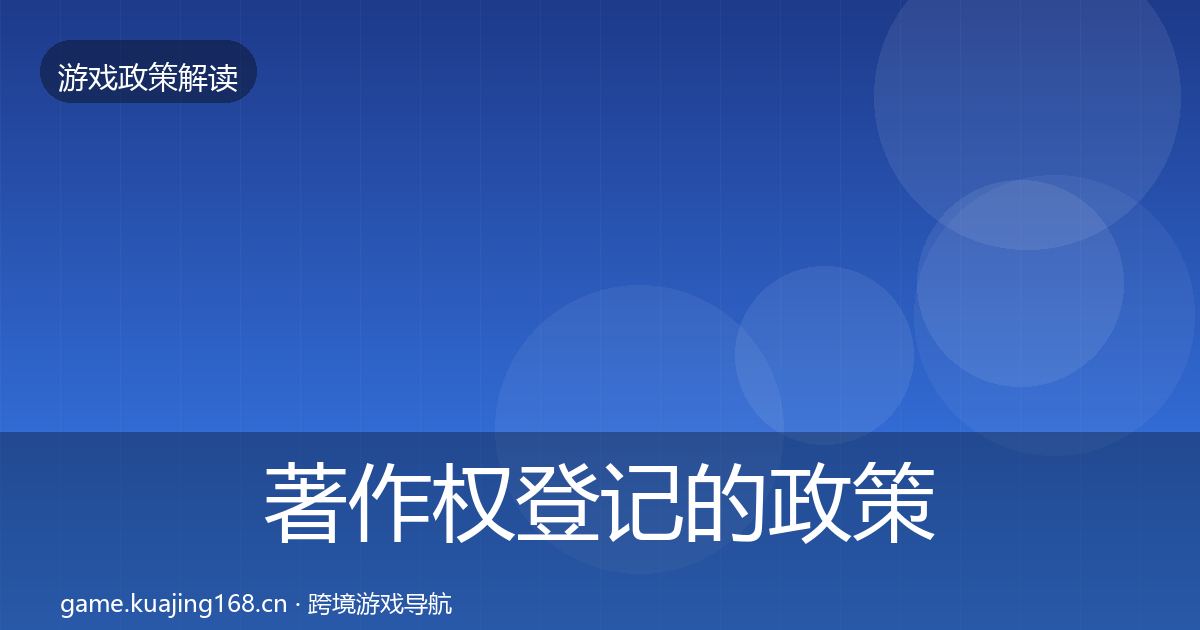 著作权登记的政策深度解读（一线）