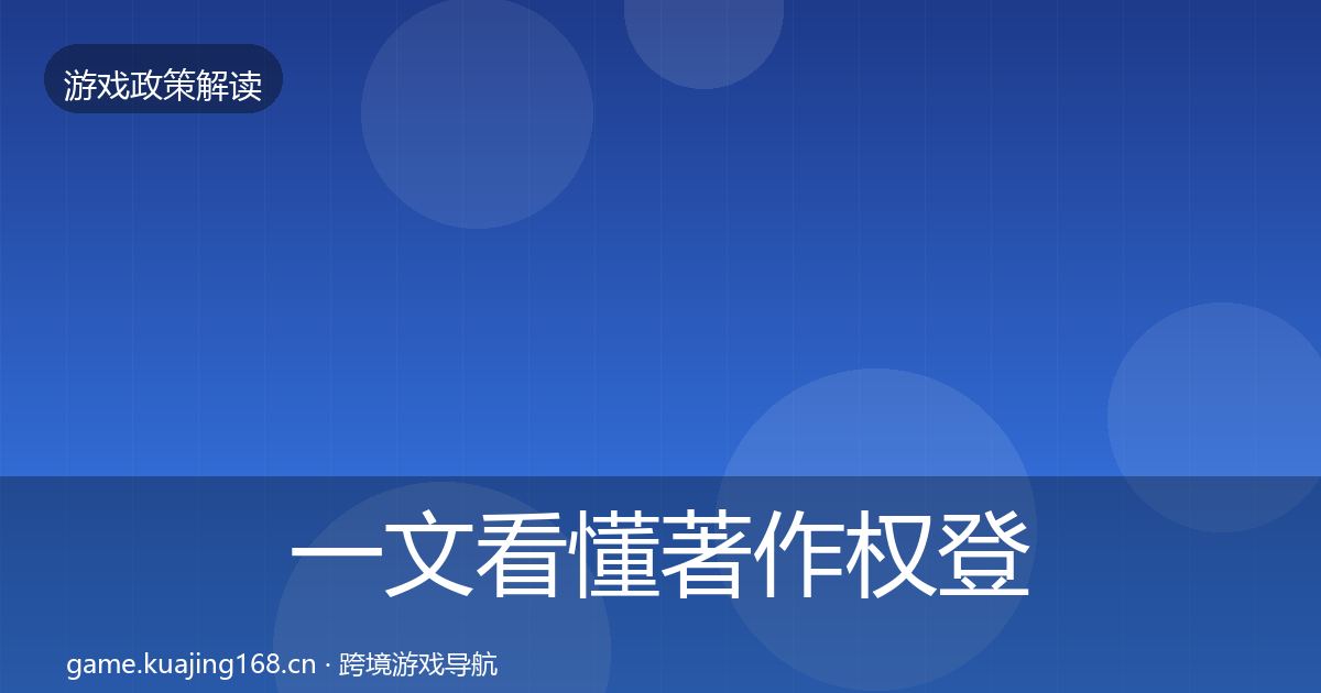 一文看懂著作权登记政策深度解读｜一线