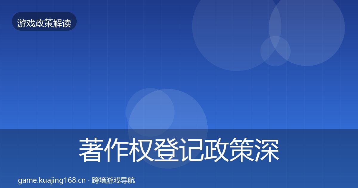 著作权登记政策深度解读全指南：一线