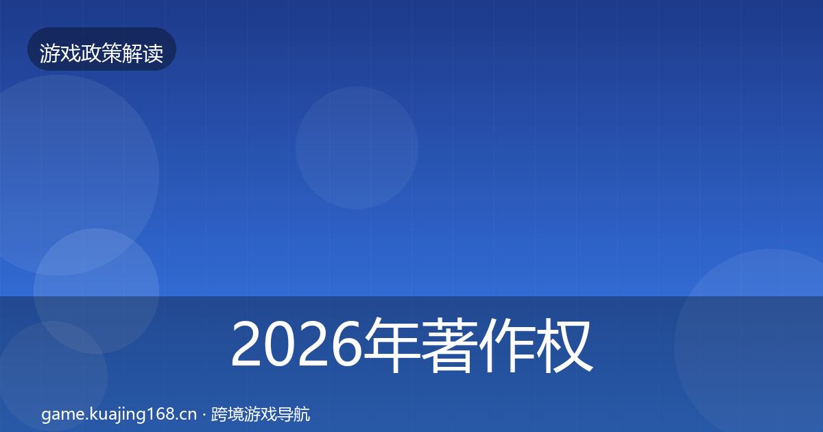2026年著作权登记对企业的影响分析