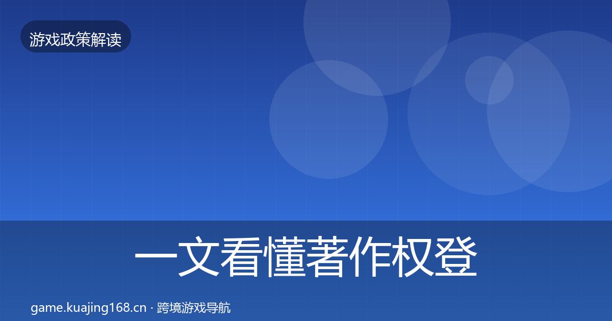 一文看懂著作权登记对企业的影响分析｜2026年