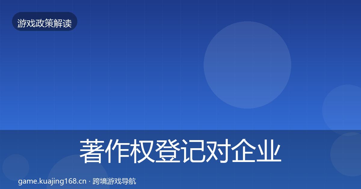 著作权登记对企业的影响分析全指南：2026年