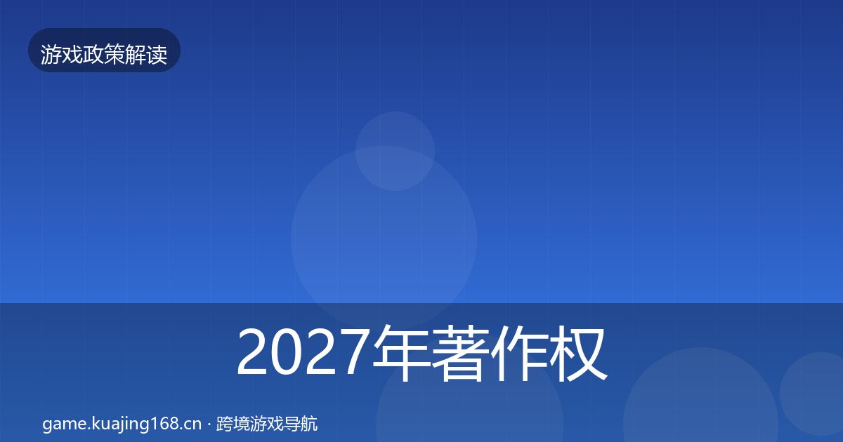 2027年著作权登记对企业的影响分析
