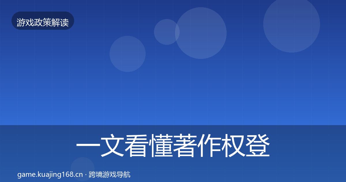 一文看懂著作权登记对企业的影响分析｜2027年