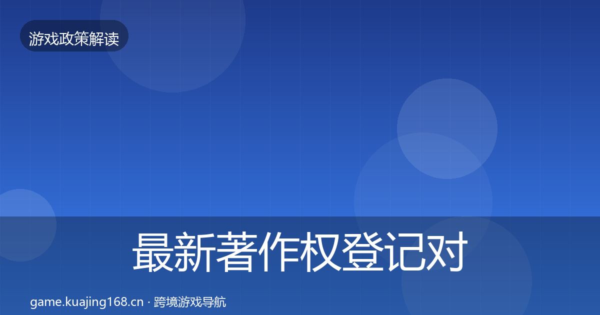 最新著作权登记对企业的影响分析
