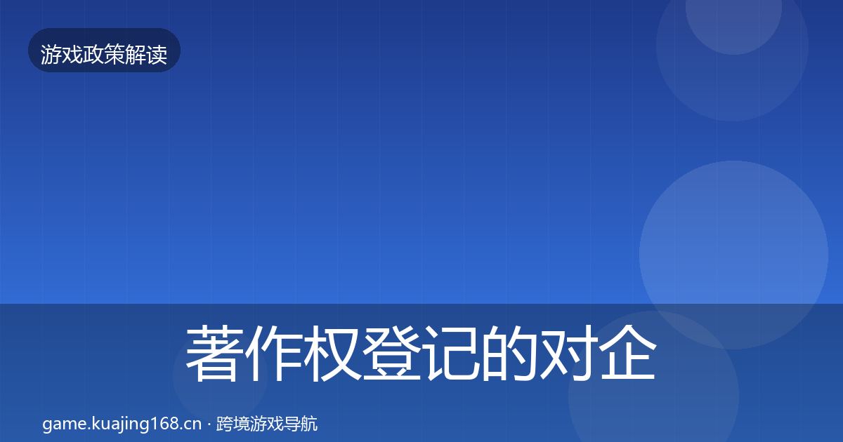著作权登记的对企业的影响分析（最新）