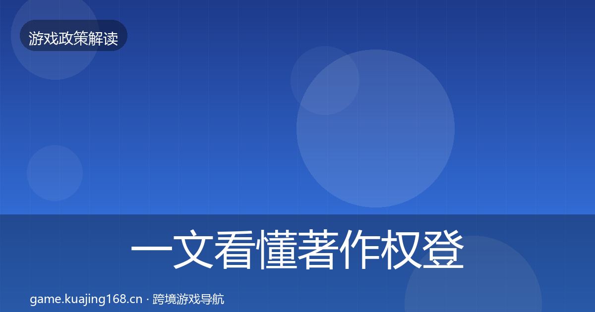 一文看懂著作权登记对企业的影响分析｜最新