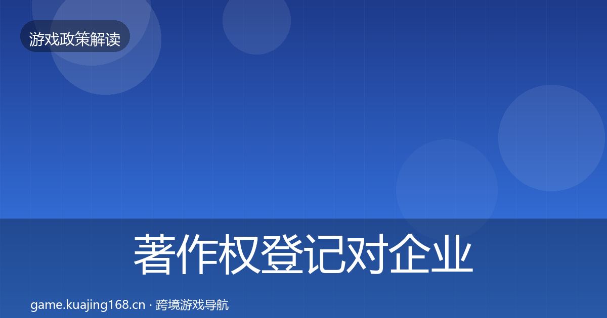 著作权登记对企业的影响分析全指南：最新