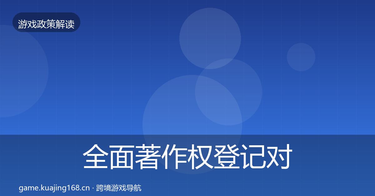 全面著作权登记对企业的影响分析