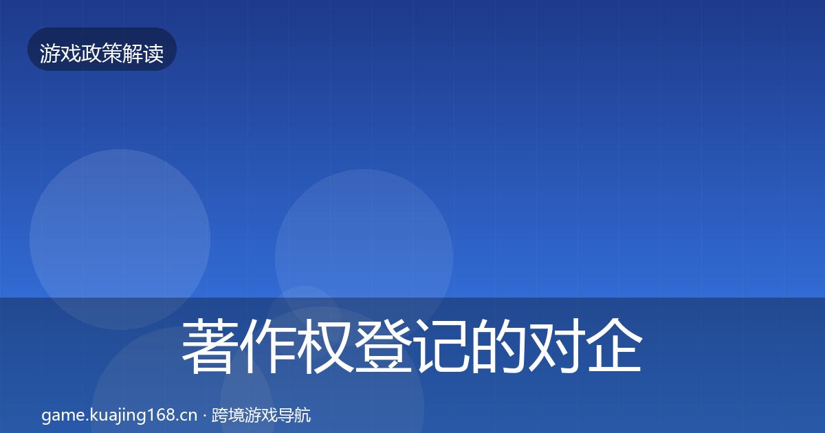 著作权登记的对企业的影响分析（全面）