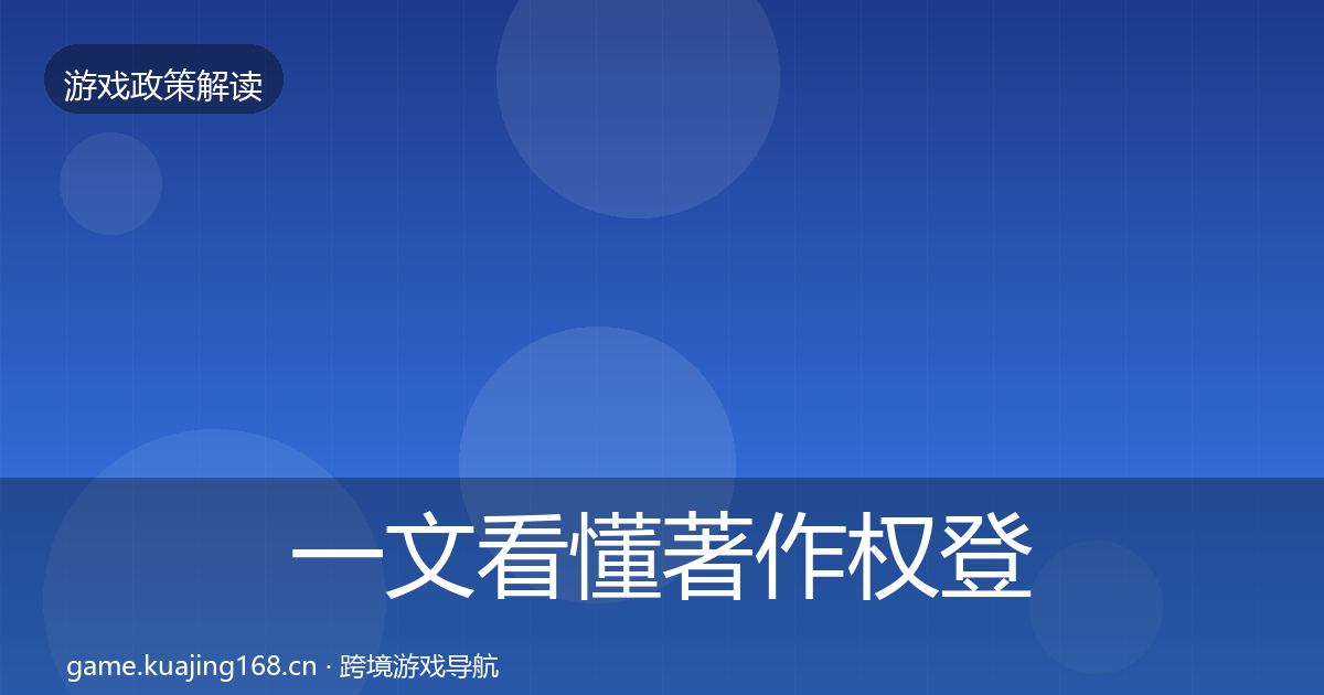 一文看懂著作权登记对企业的影响分析｜全面