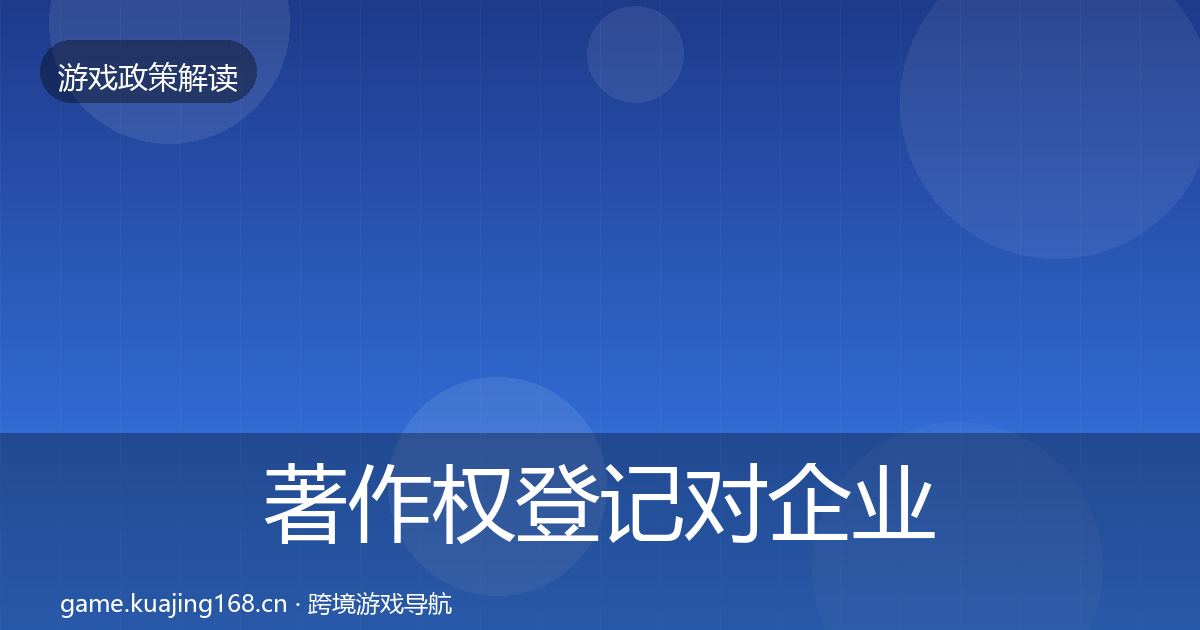 著作权登记对企业的影响分析全指南：全面