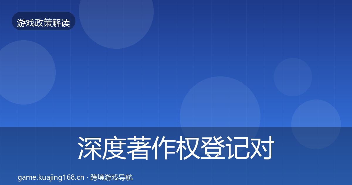 深度著作权登记对企业的影响分析