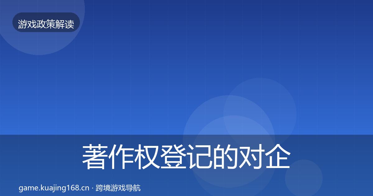 著作权登记的对企业的影响分析（深度）