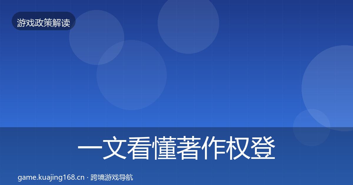 一文看懂著作权登记对企业的影响分析｜深度