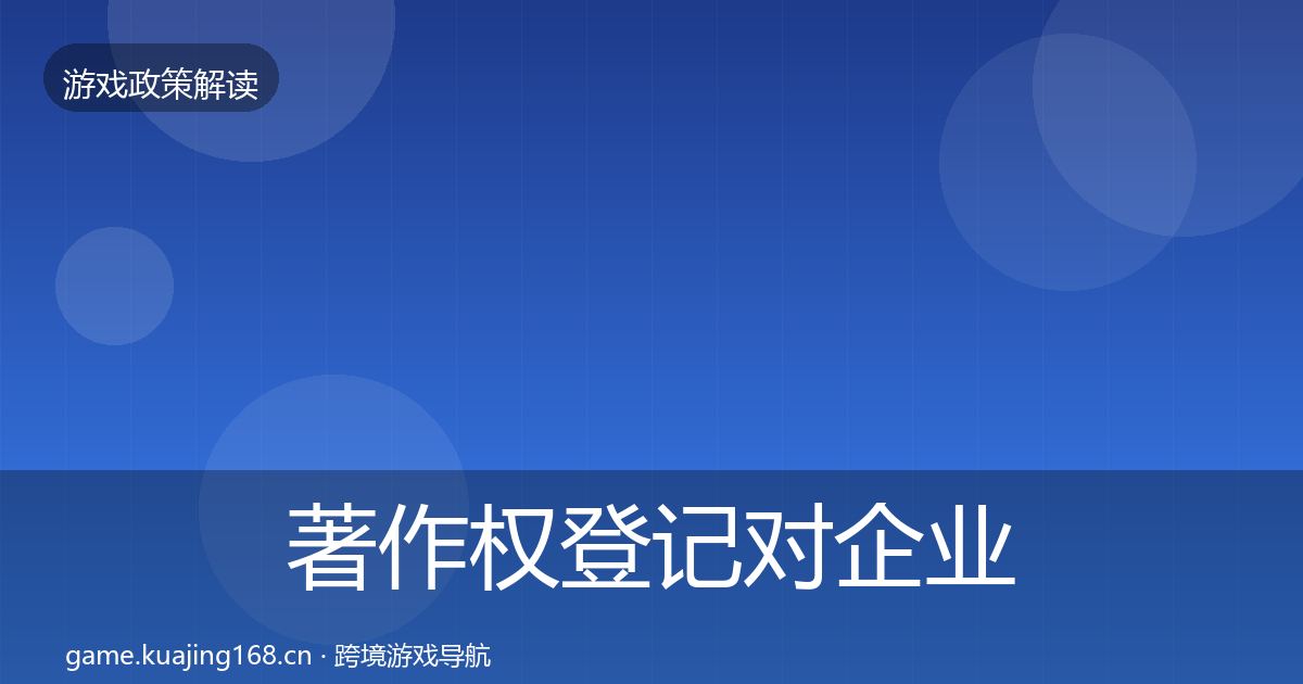 著作权登记对企业的影响分析全指南：深度