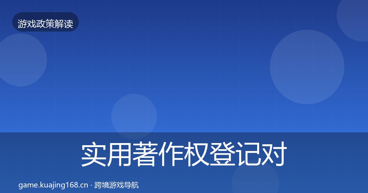 实用著作权登记对企业的影响分析