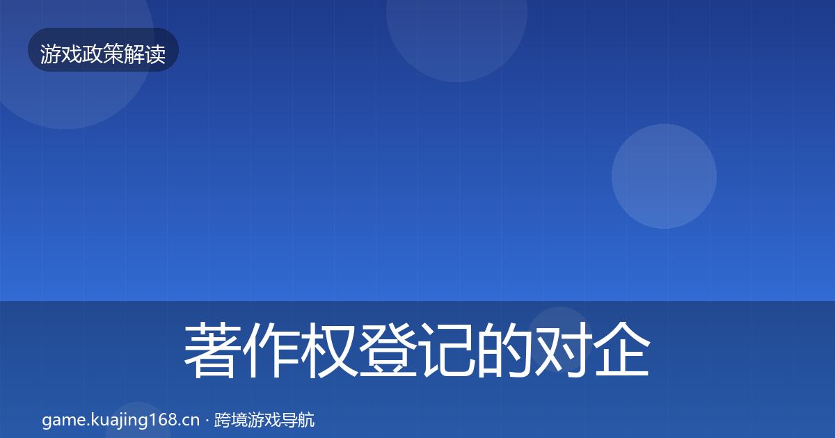 著作权登记的对企业的影响分析（实用）