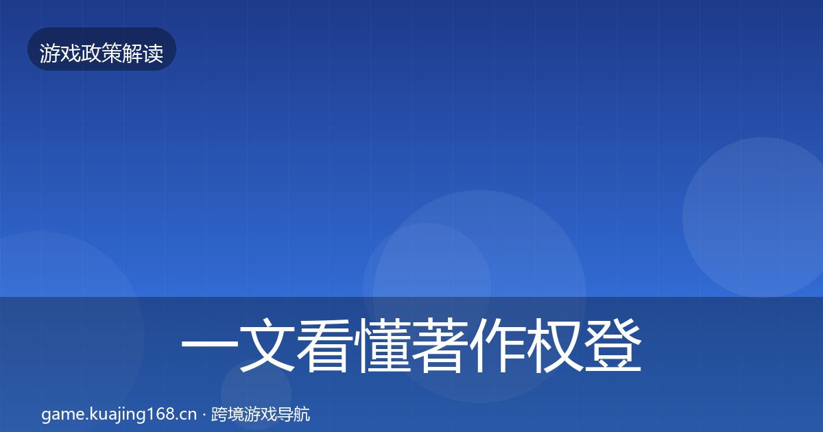 一文看懂著作权登记对企业的影响分析｜实用