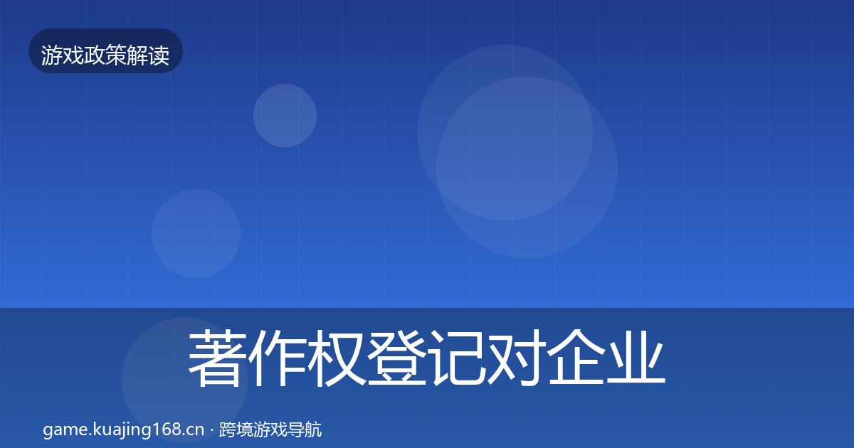 著作权登记对企业的影响分析全指南：实用