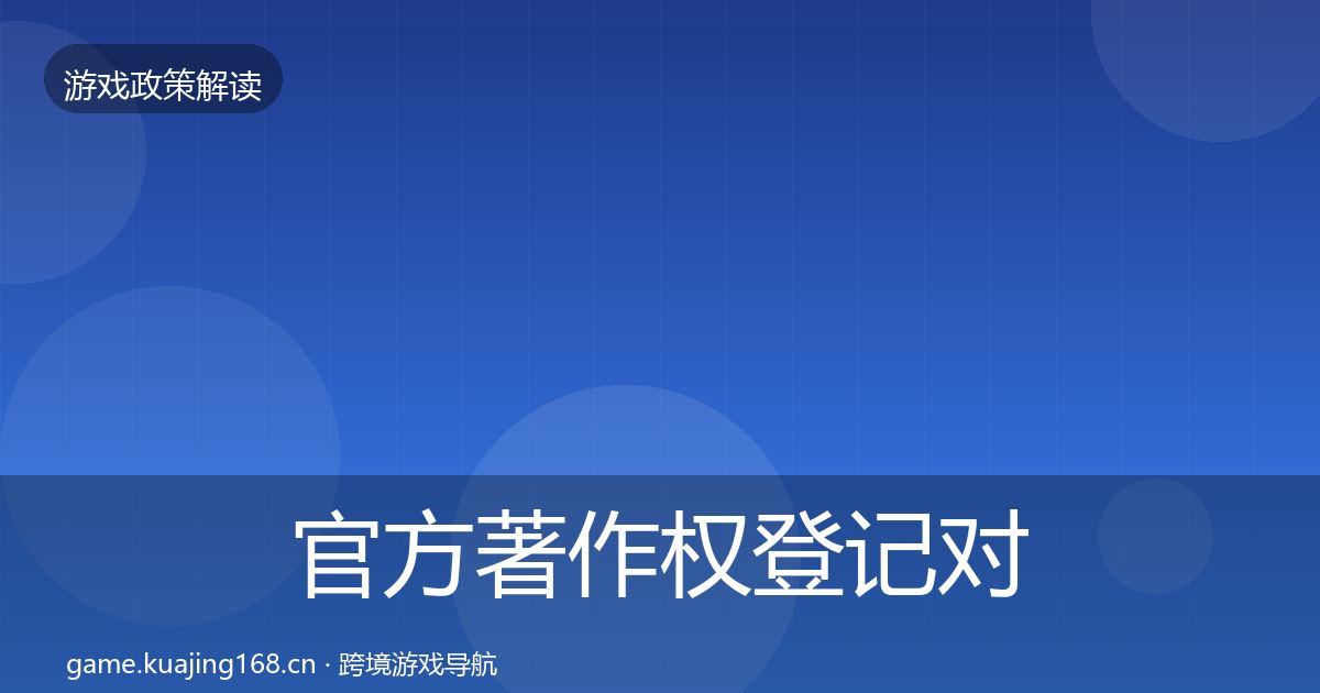官方著作权登记对企业的影响分析