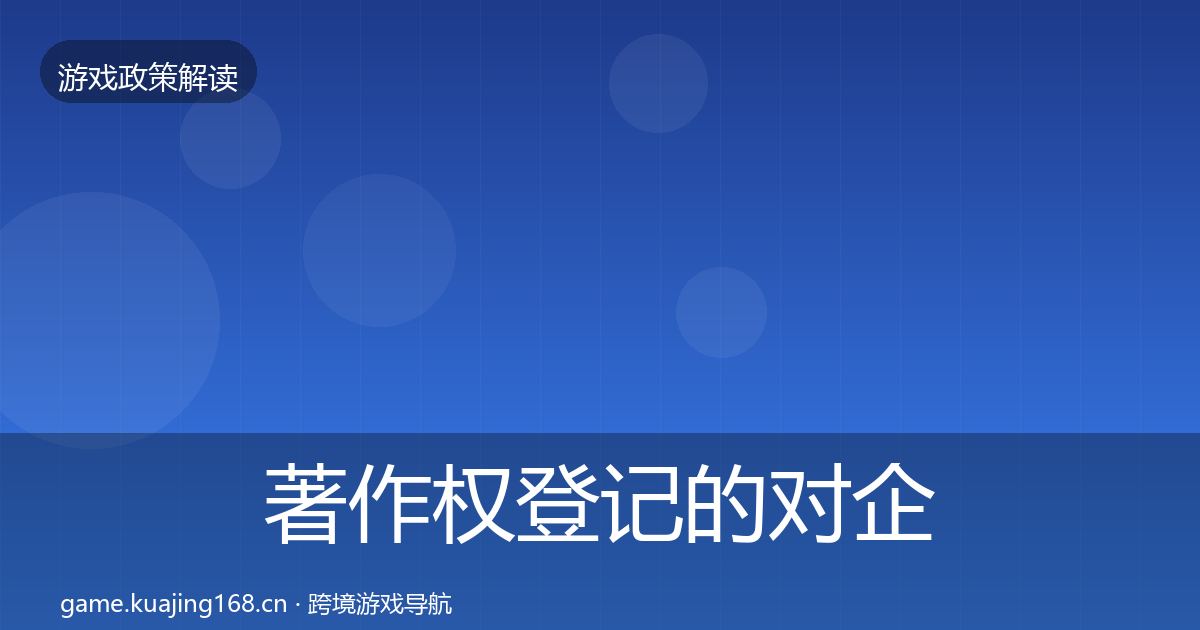 著作权登记的对企业的影响分析（官方）