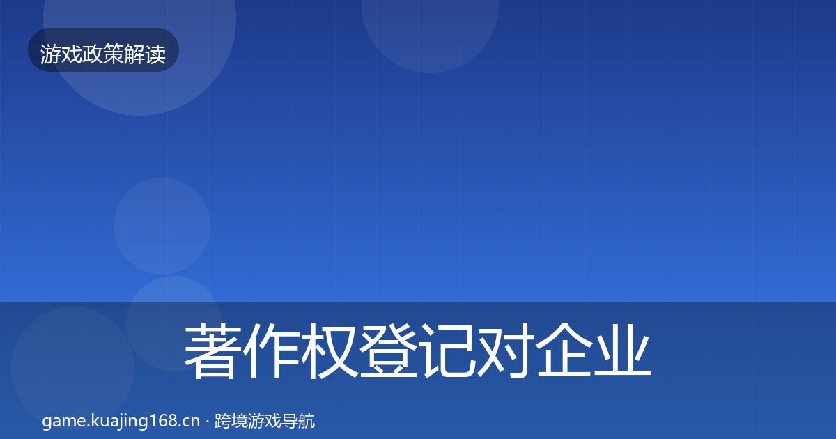著作权登记对企业的影响分析全指南：官方