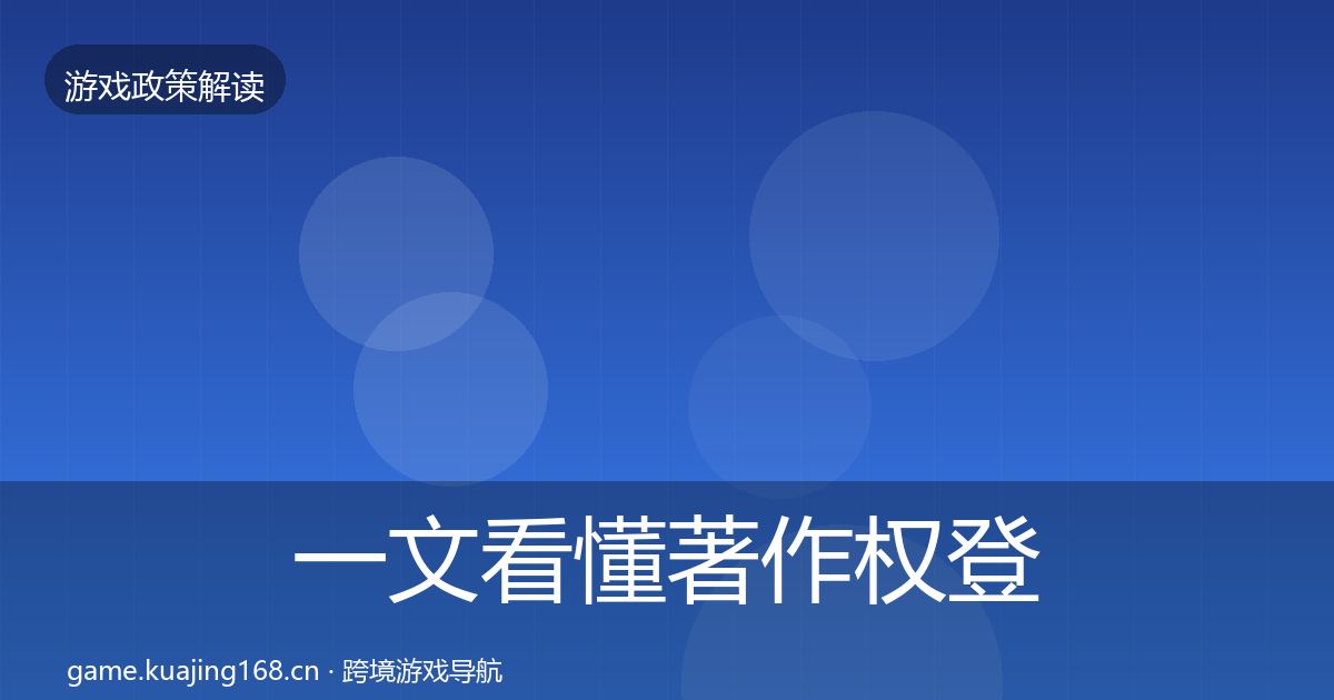 一文看懂著作权登记对企业的影响分析｜一线