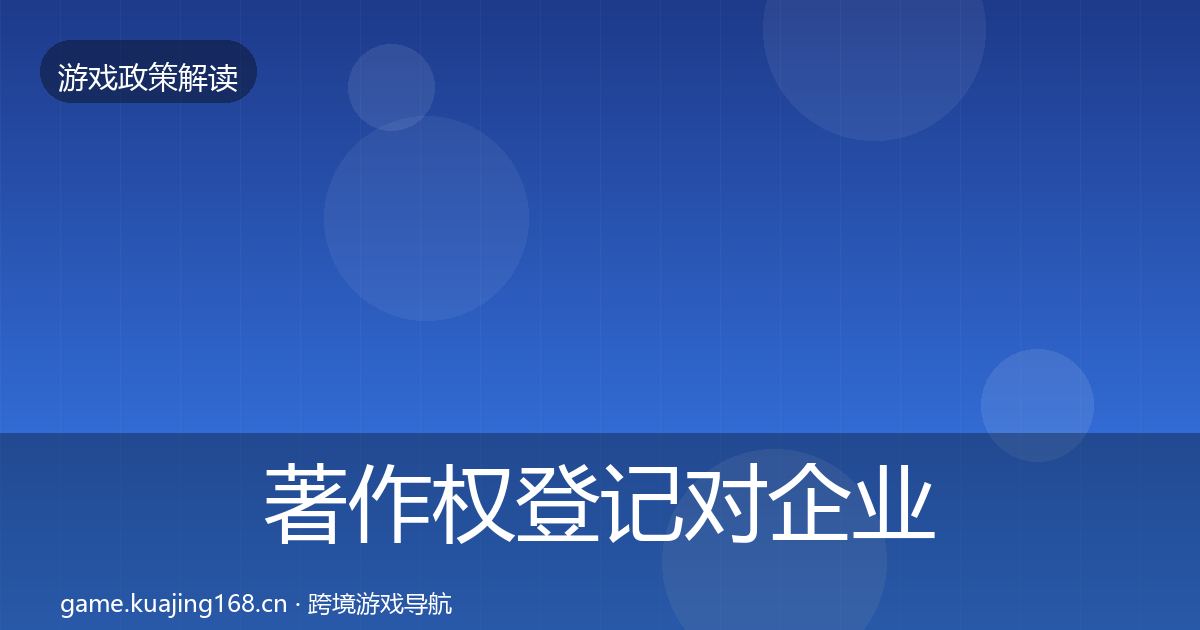 著作权登记对企业的影响分析全指南：一线