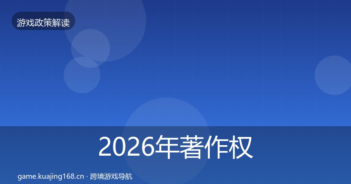 2026年著作权登记合规实操指南