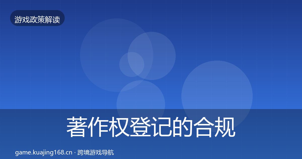 著作权登记的合规实操指南（2026年）