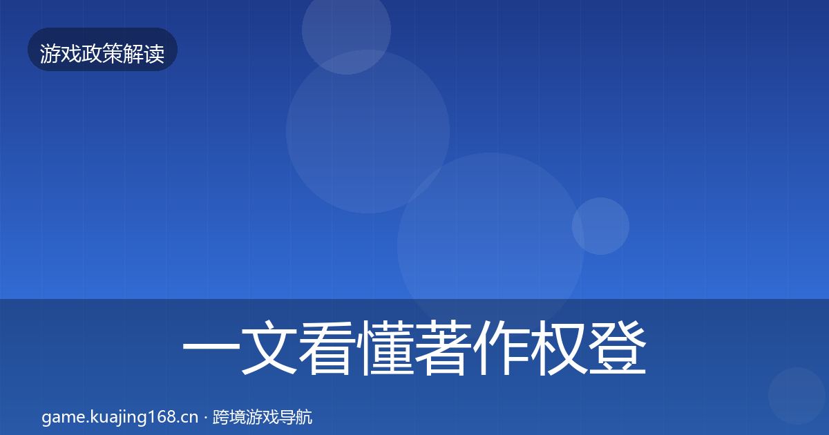 一文看懂著作权登记合规实操指南｜2026年