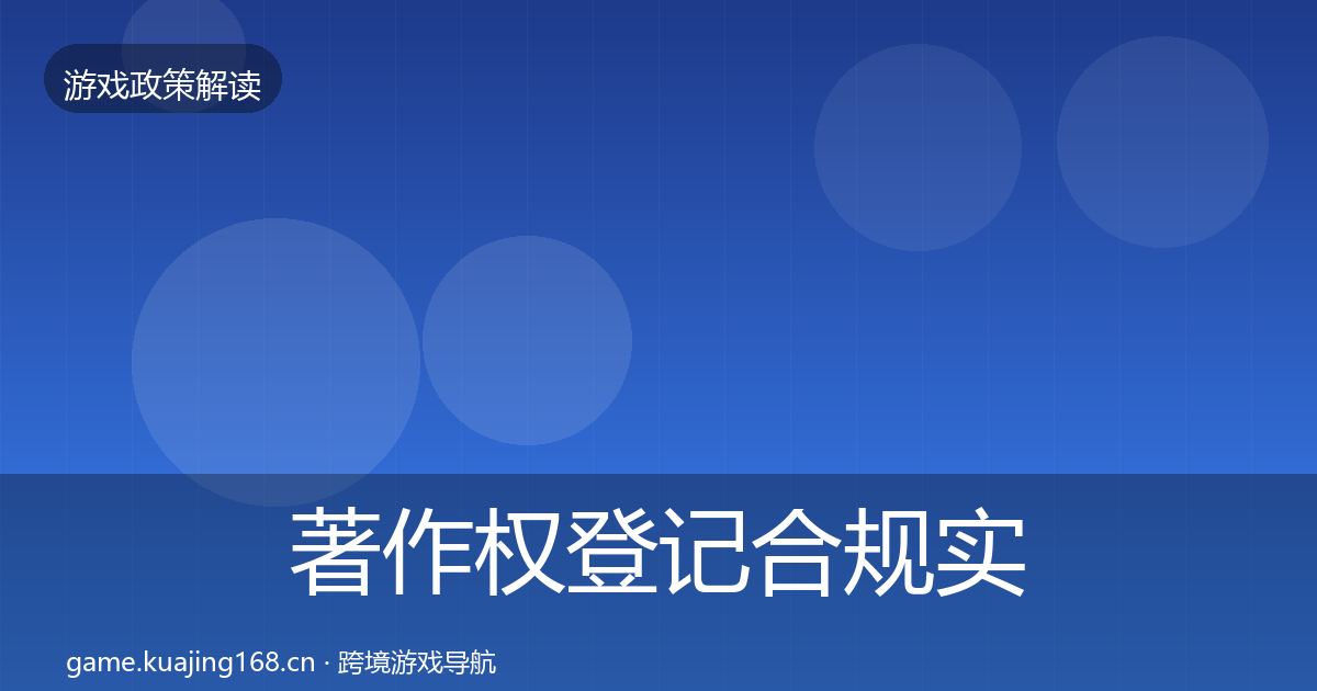 著作权登记合规实操指南全指南：2026年