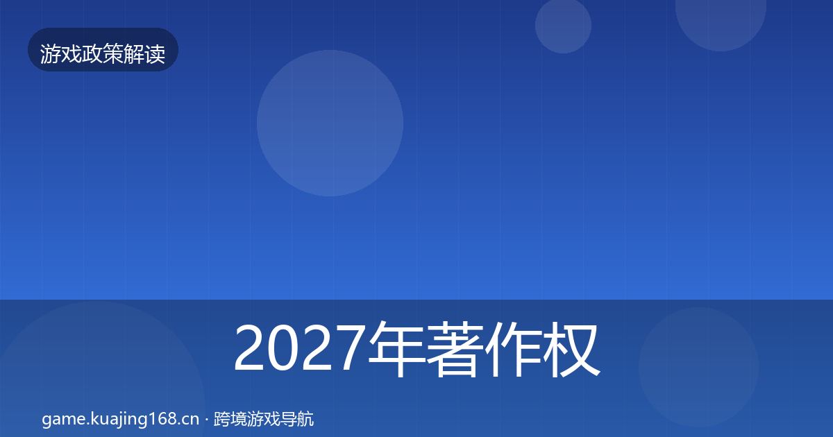 2027年著作权登记合规实操指南