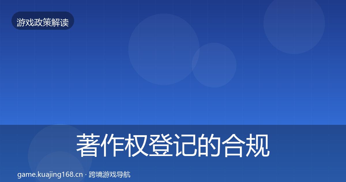 著作权登记的合规实操指南（2027年）