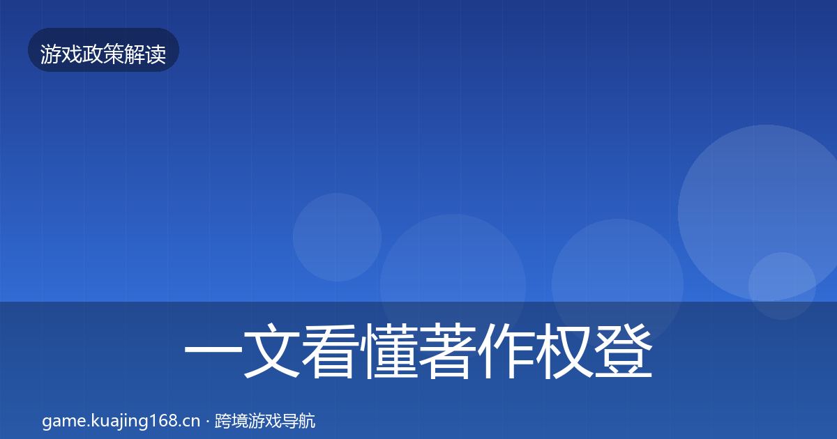 一文看懂著作权登记合规实操指南｜2027年