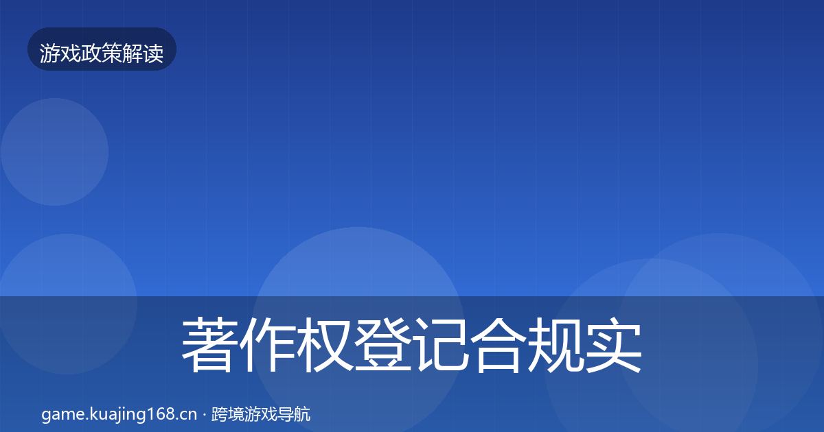 著作权登记合规实操指南全指南：2027年