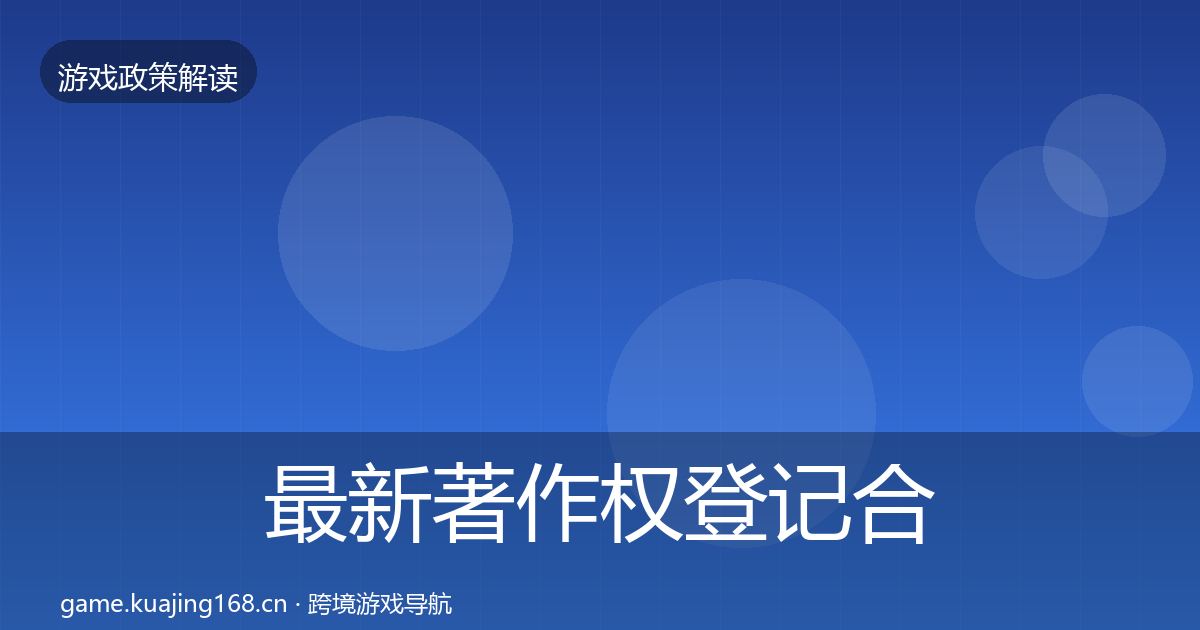 最新著作权登记合规实操指南