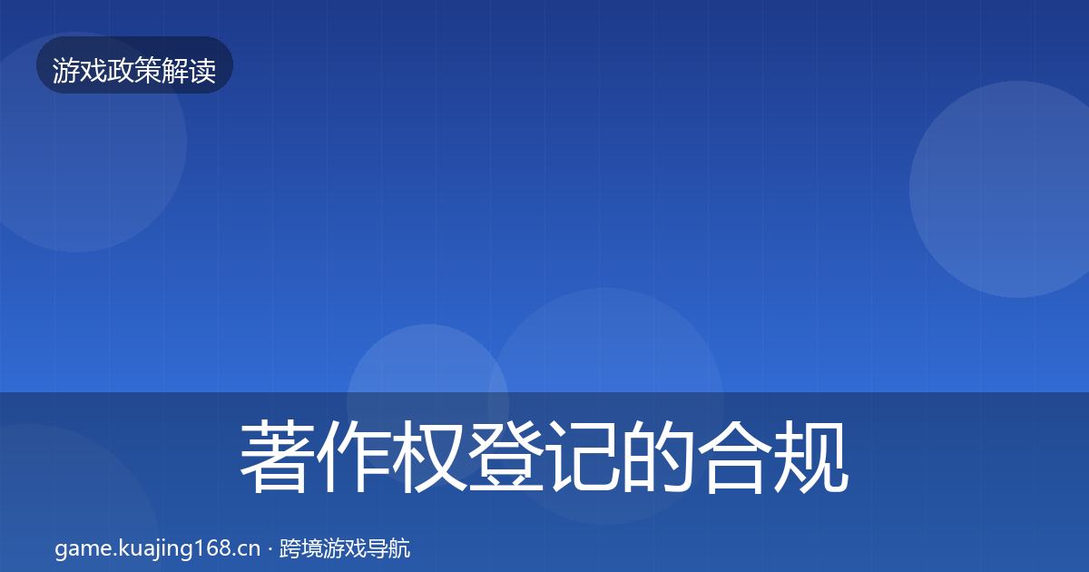 著作权登记的合规实操指南（最新）