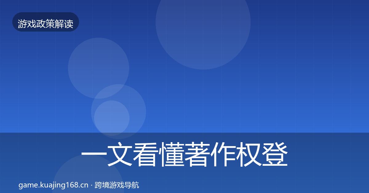 一文看懂著作权登记合规实操指南|最新