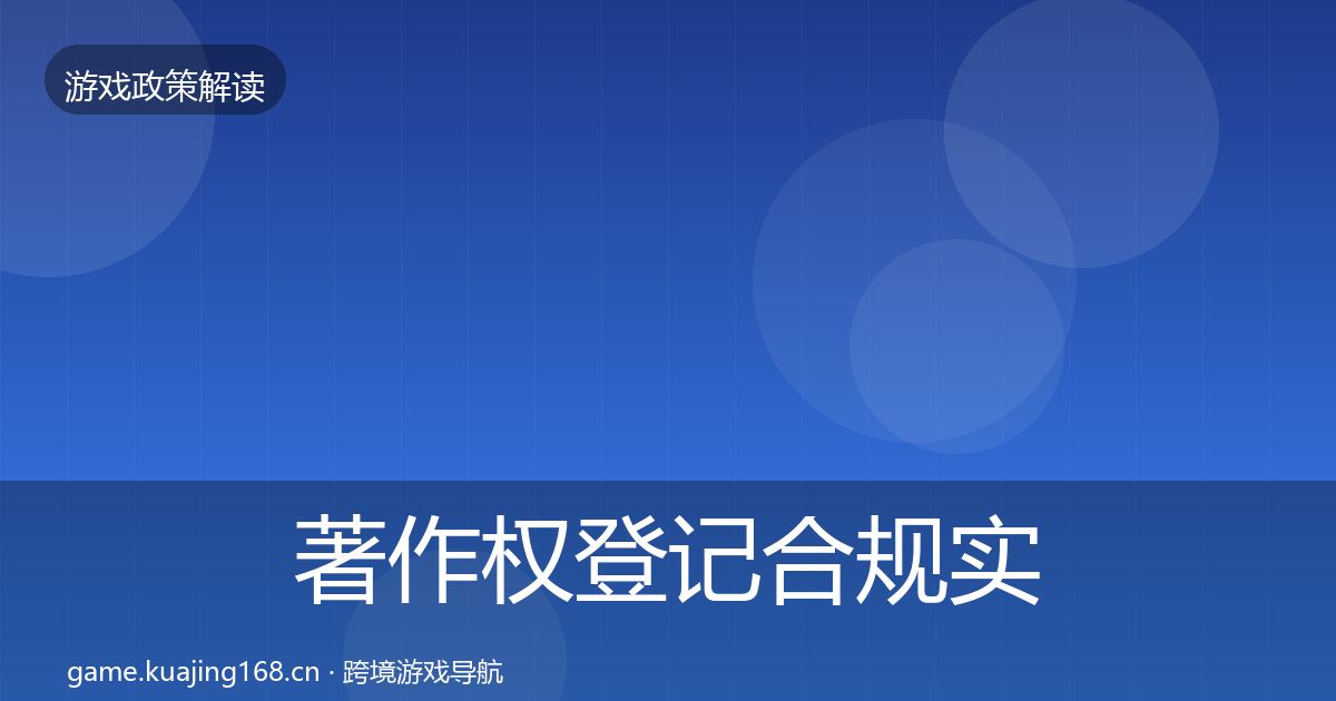 著作权登记合规实操指南全指南：最新