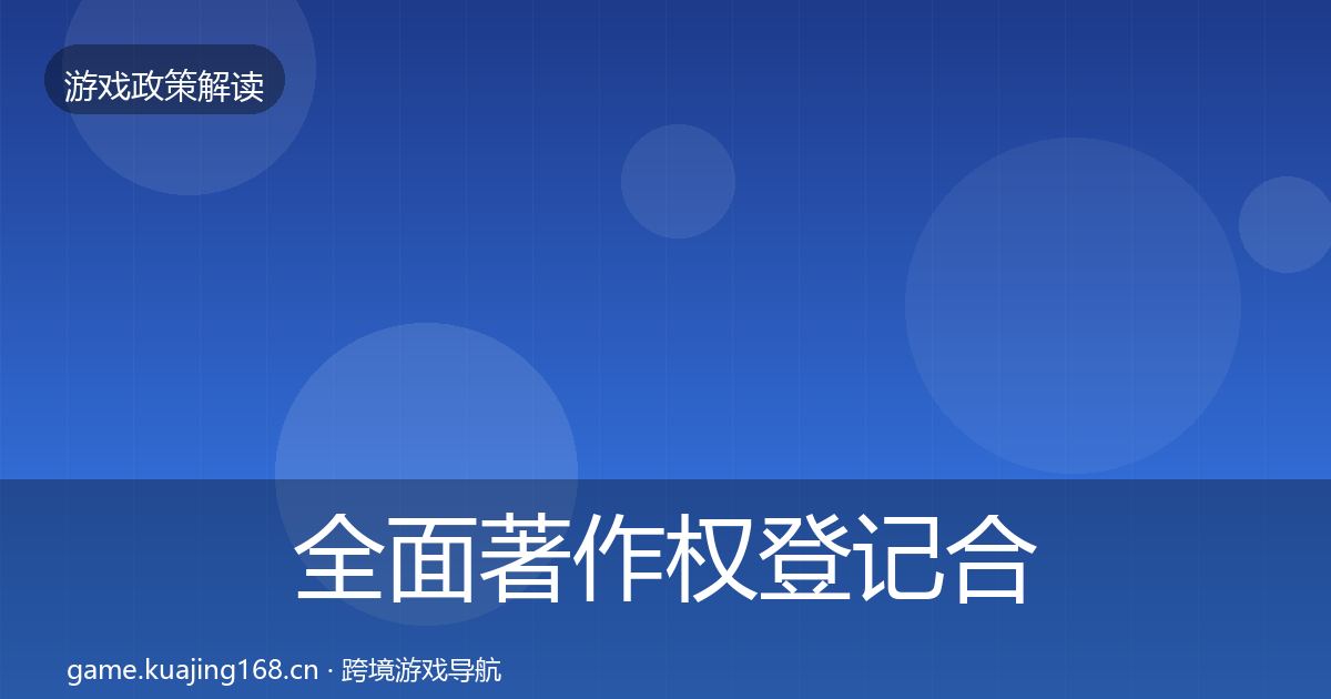 全面著作权登记合规实操指南