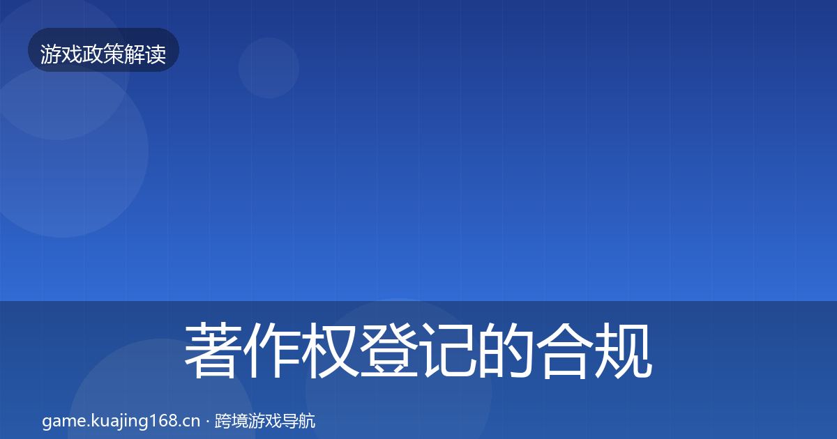 著作权登记的合规实操指南（全面）