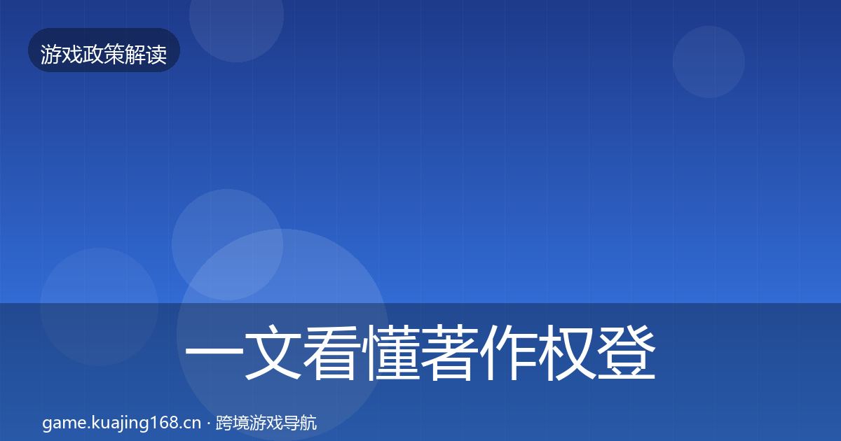 一文看懂著作权登记合规实操指南｜全面